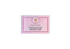 Диплом доктора наук 1997-2025 года Диплом доктора наук 1997-2025 года